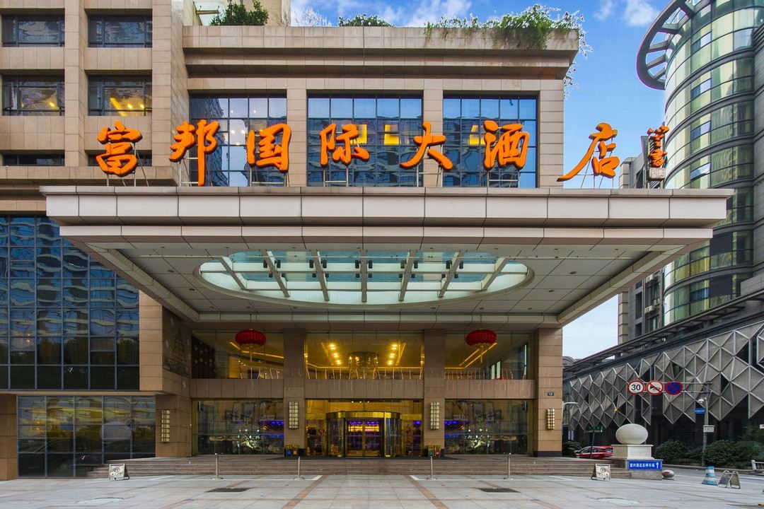 杭州富邦国际大酒店(临平地铁站银泰城店)