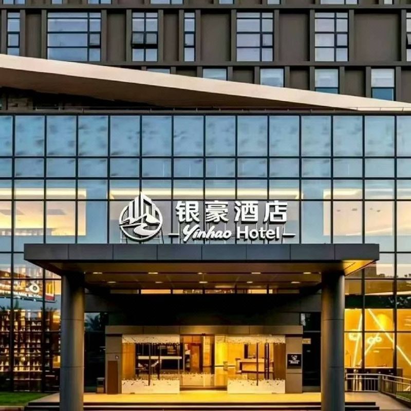 银豪酒店(佛山创意产业园南风古灶店)