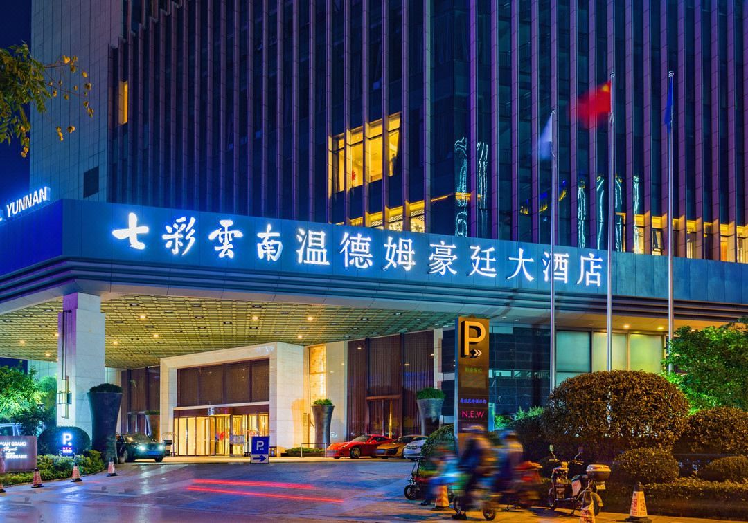 昆明七彩云南温德姆至尊豪廷大酒店