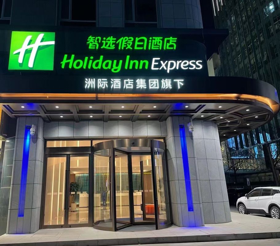 建兰智选假日酒店(兰州中心省博物馆店)