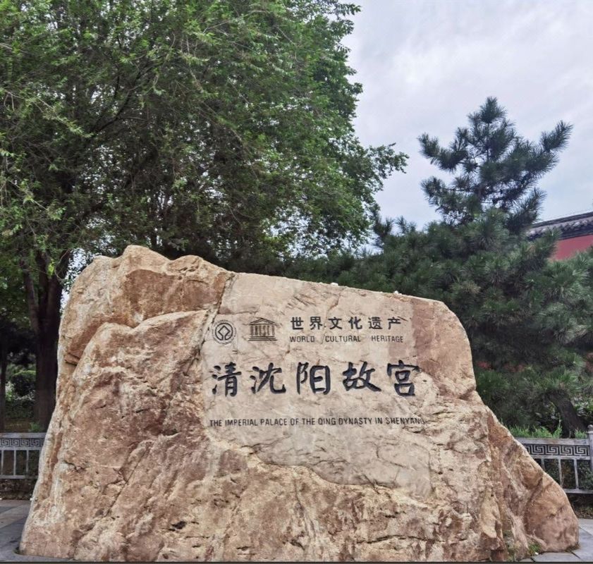 和颐至尚酒店(沈阳故宫中街地铁站店)