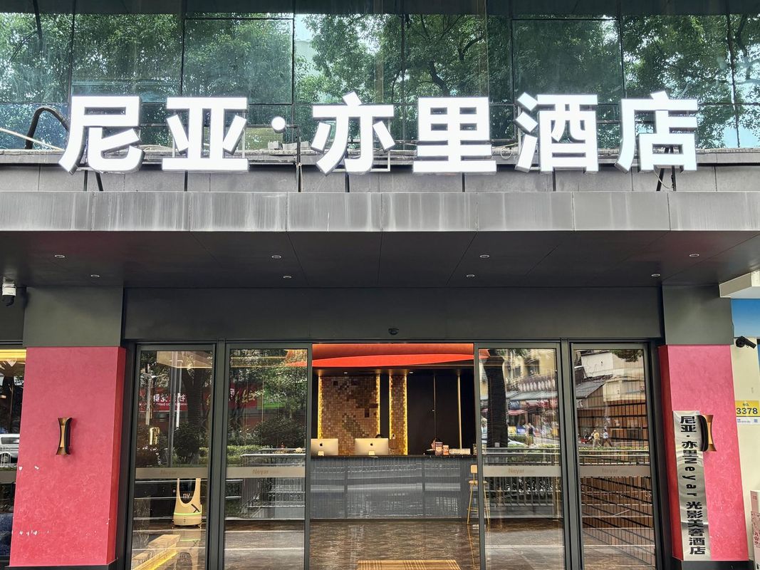 尼亚&middot;亦里Neyar光影美奢酒店(五一广场IFS国金中心店)