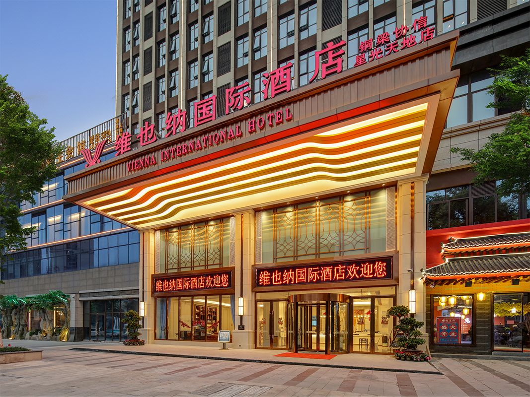 维也纳国际酒店(重庆铜梁万达广场店)
