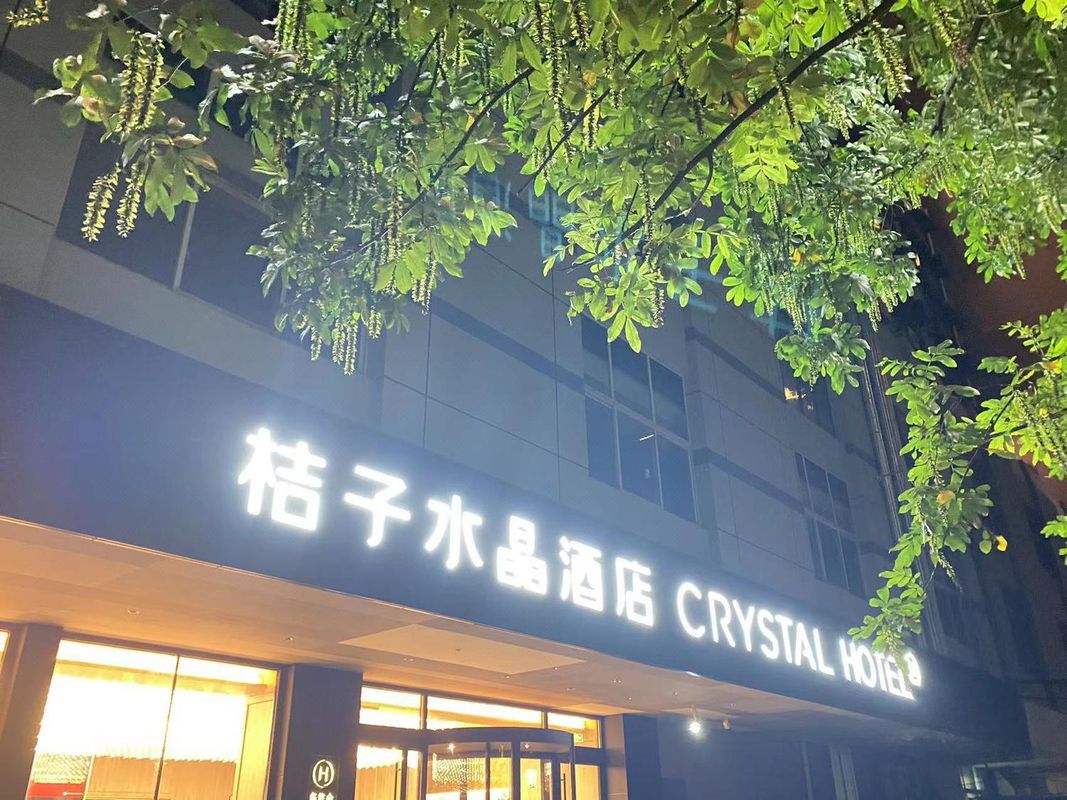南京总统府中山东路桔子水晶酒店