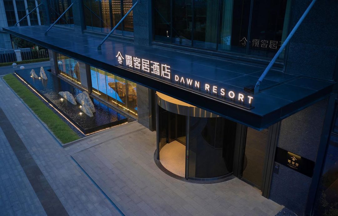 宁波宁海霞客居酒店(天明湖公园店)