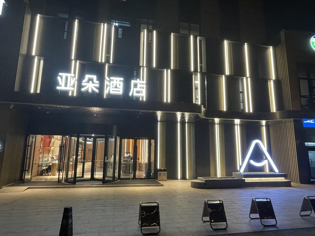 杭州西溪西湖区文体中心亚朵酒店