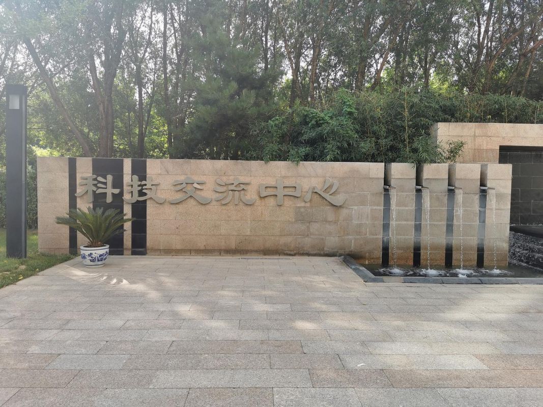 石油科技交流中心