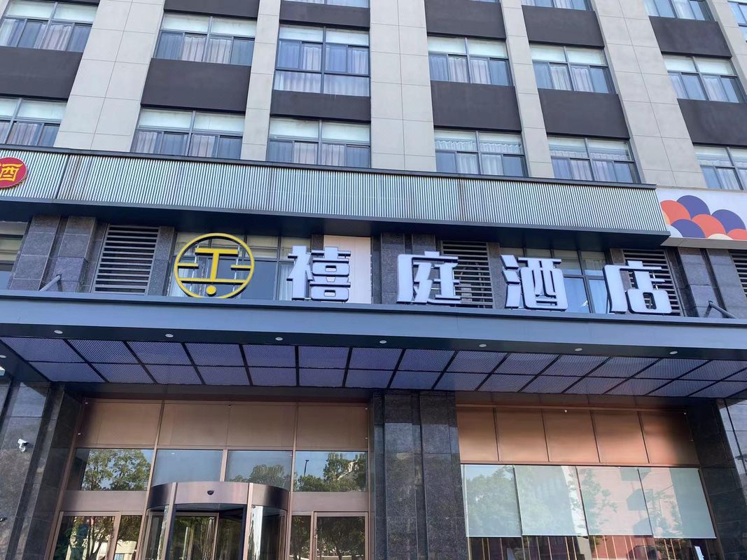 禧庭酒店(宁波财经学院店)