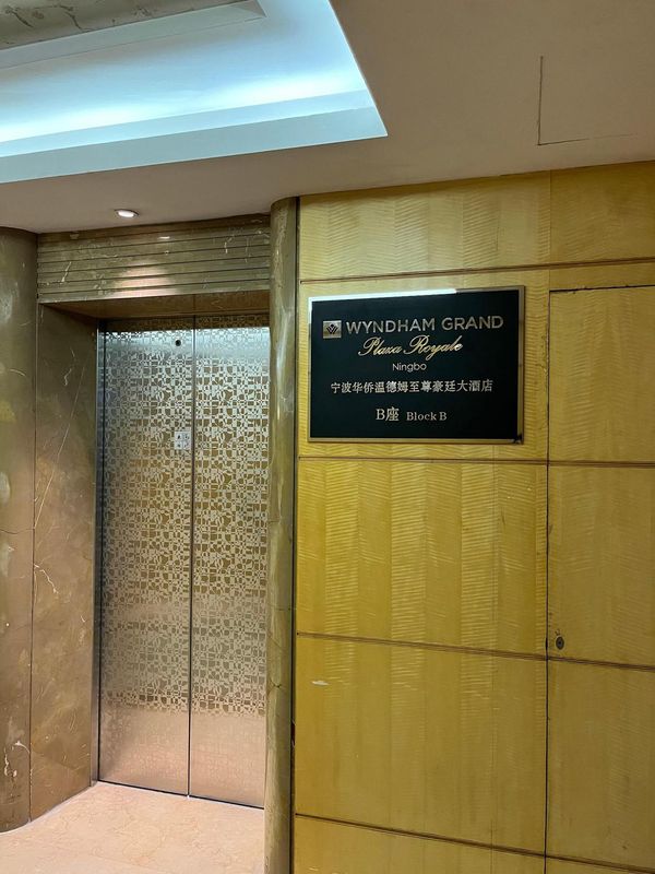 宁波华侨温德姆至尊豪廷大酒店B座