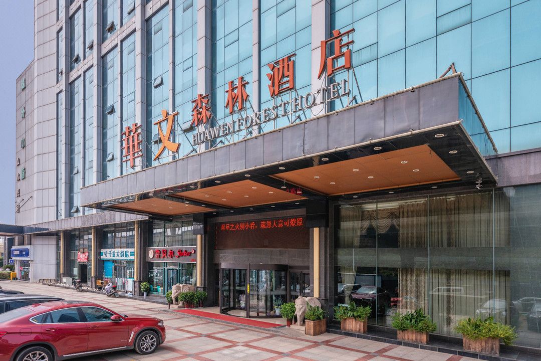 长沙华文森林酒店(湘府东路德思勤广场店)