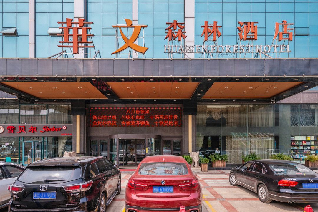 长沙华文森林酒店(湘府东路德思勤广场店)