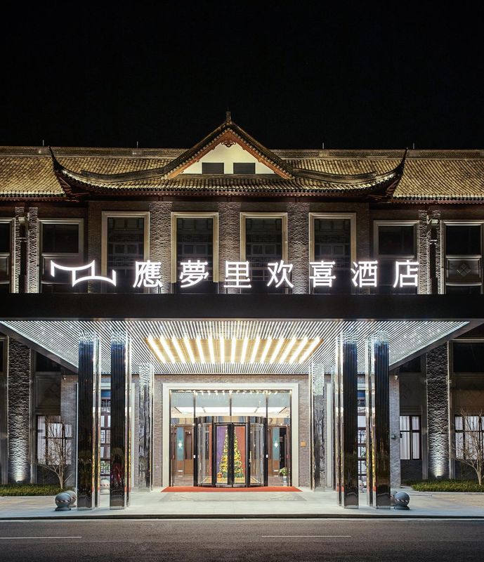溪口应梦里欢喜酒店