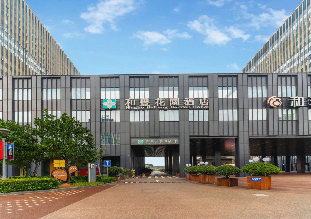 宁波和丰花园酒店
