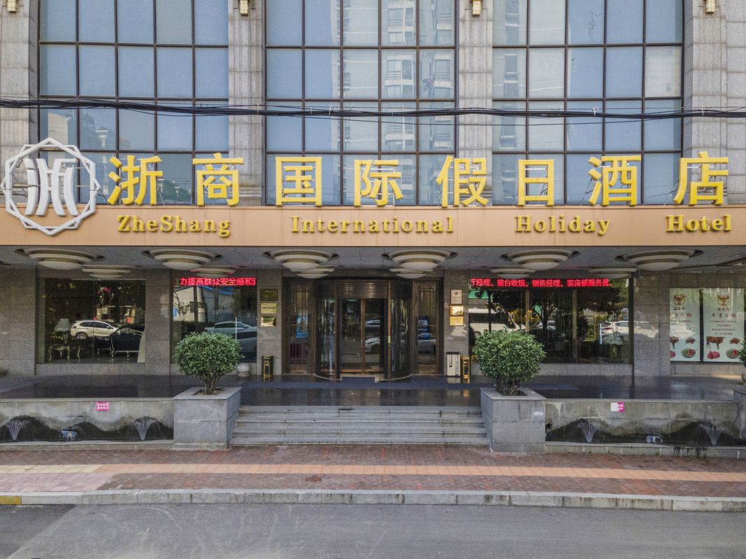 合肥浙商国际假日酒店