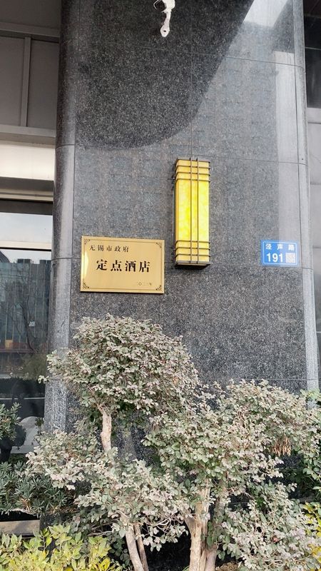 白玉兰酒店(无锡锡北新街口店)
