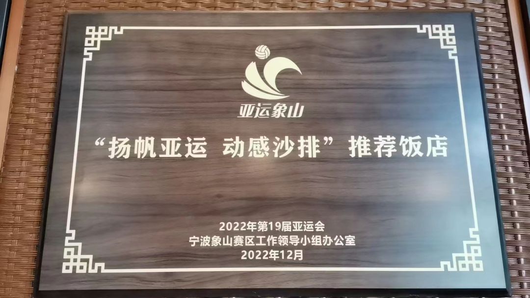 宁波象山滨海大道亚朵酒店
