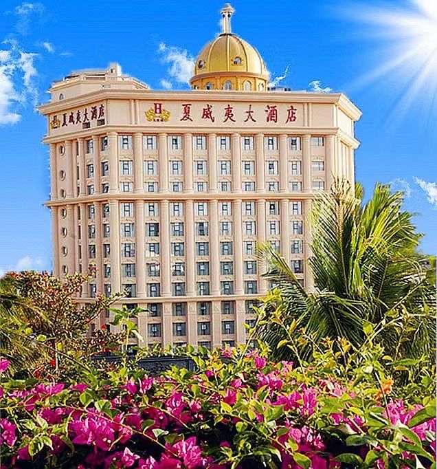 三亚夏威夷大酒店(大东海店)