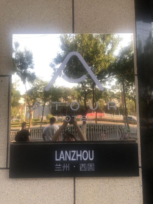 兰州西固凯地商业中心亚朵酒店