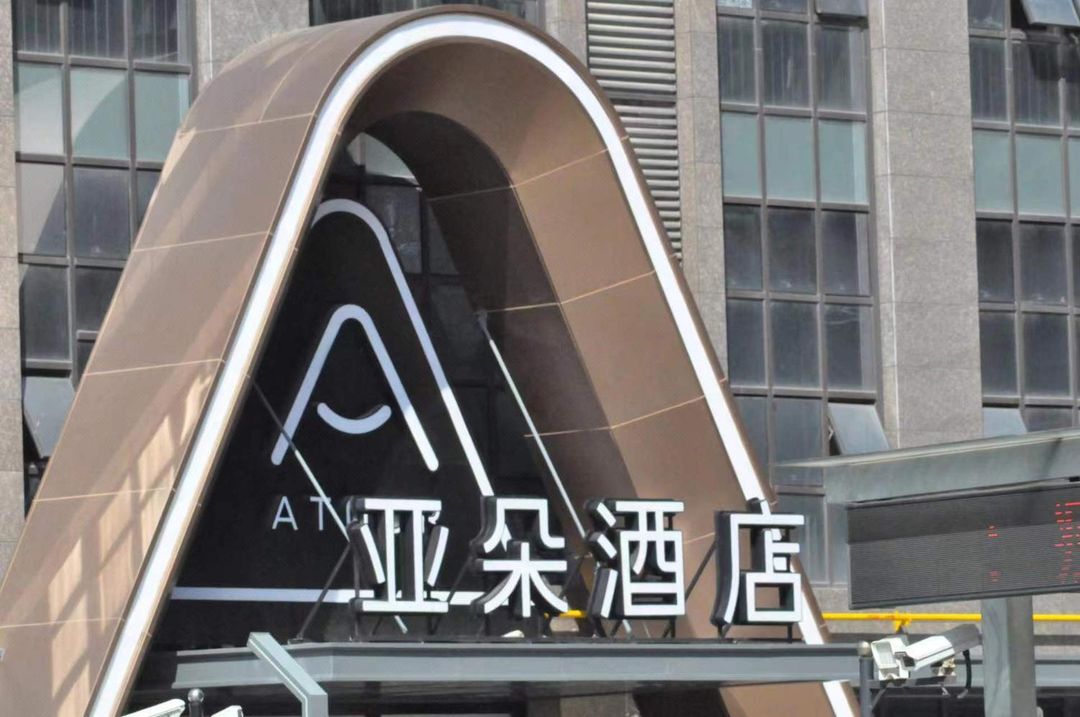 昆山经开区吴淞江南路亚朵酒店