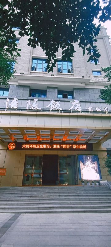 涪陵饭店(党校店)
