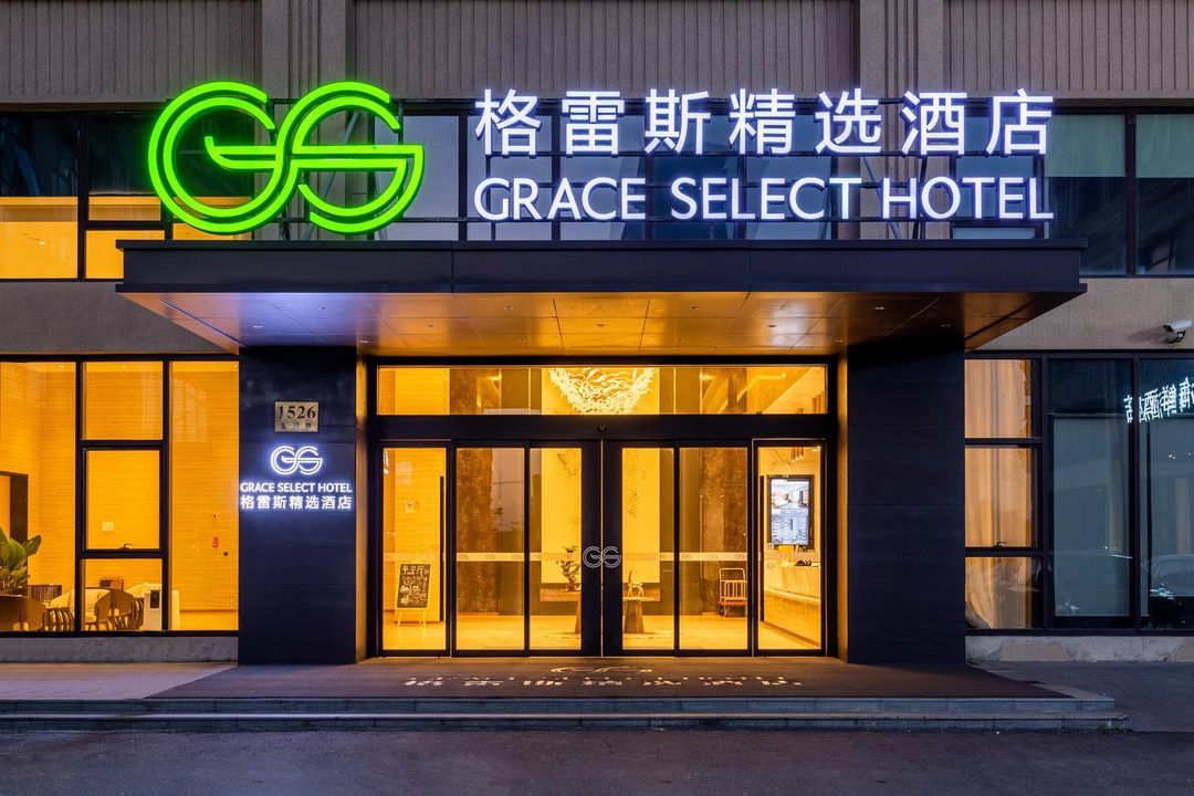 格雷斯精选酒店(奉贤望园路店)