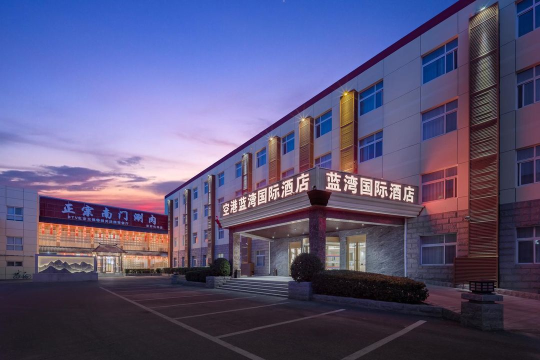 北京蓝湾国际酒店(首都机场新国展店)
