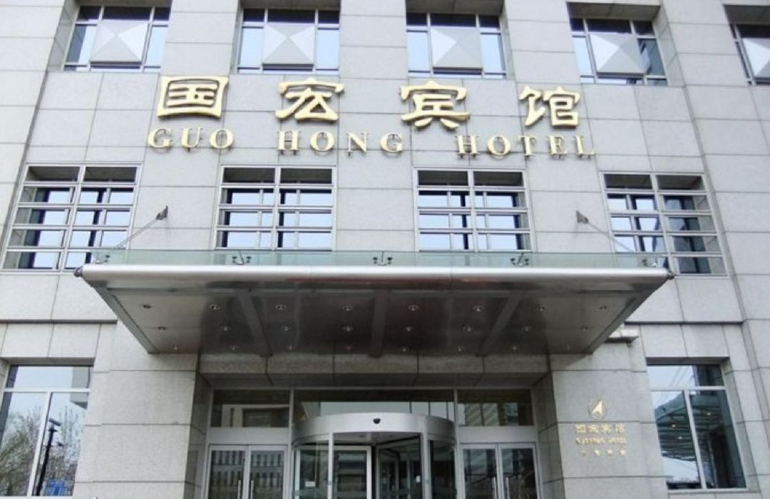 北京国宏宾馆