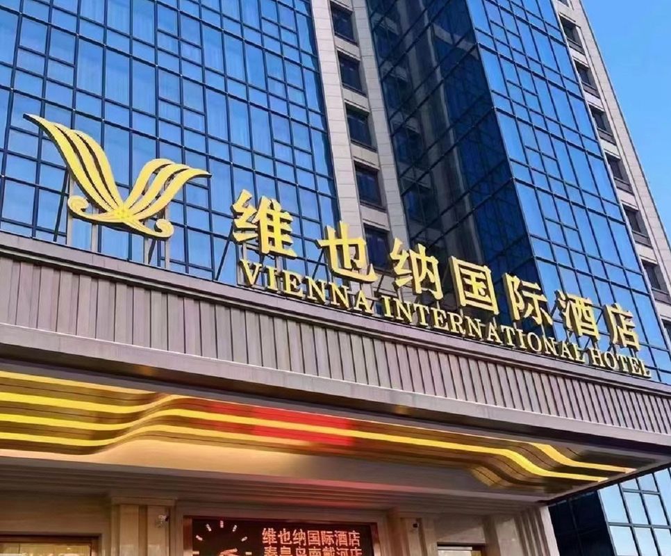 维也纳国际酒店(秦皇岛南戴河蔚蓝海岸浴场店)