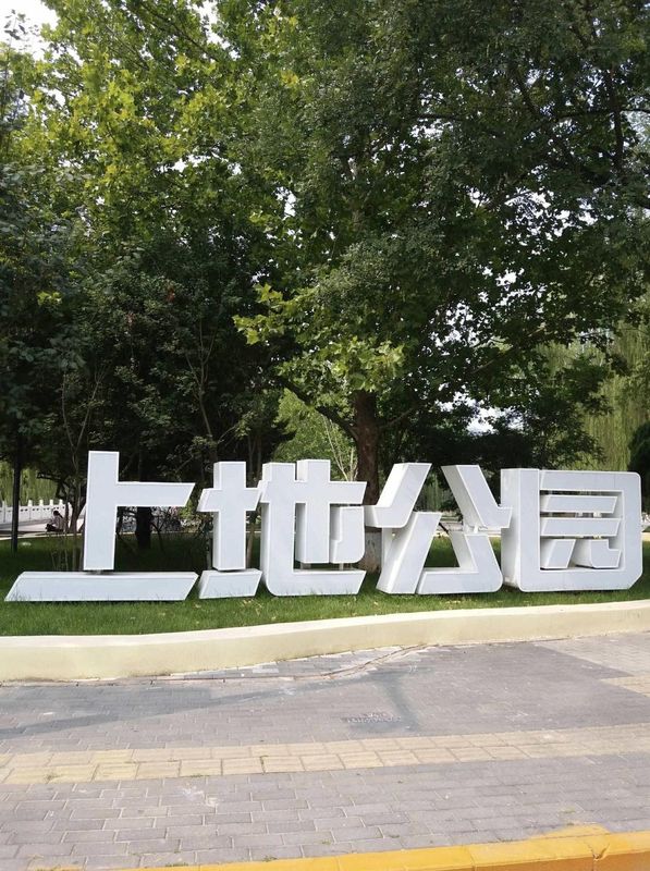 北京上地中关村软件园桔子水晶酒店