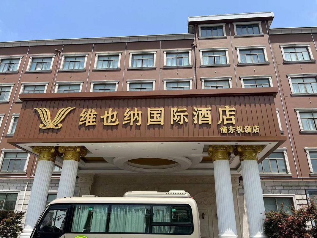 维也纳国际酒店(上海浦东机场店)