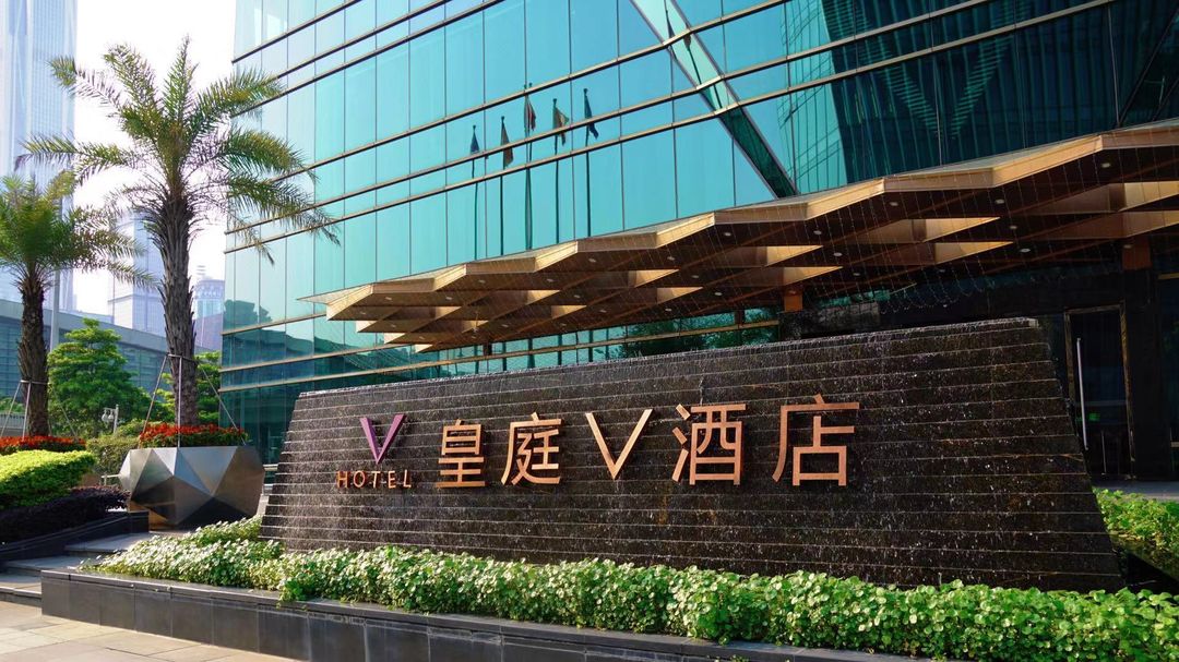 深圳皇庭V酒店