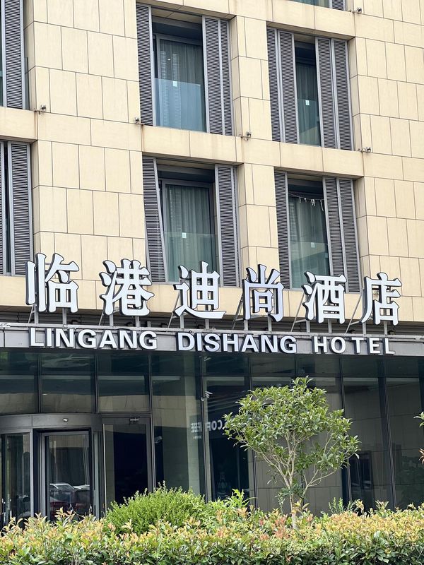 上海临港迪尚酒店