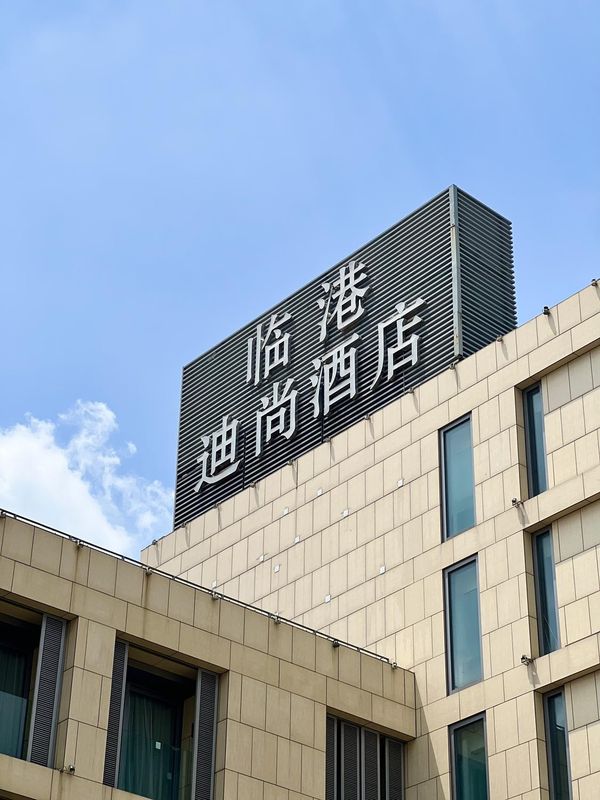 上海临港迪尚酒店