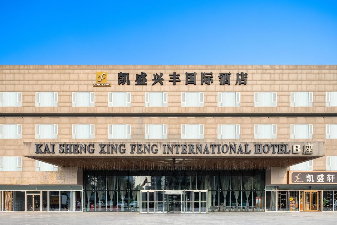 北京凯盛兴丰国际酒店(首都机场新国展店)