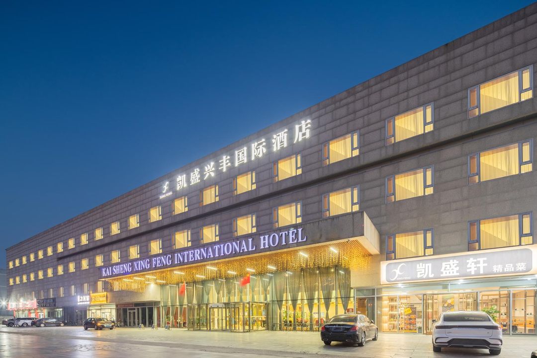 北京凯盛兴丰国际酒店(首都机场新国展店)