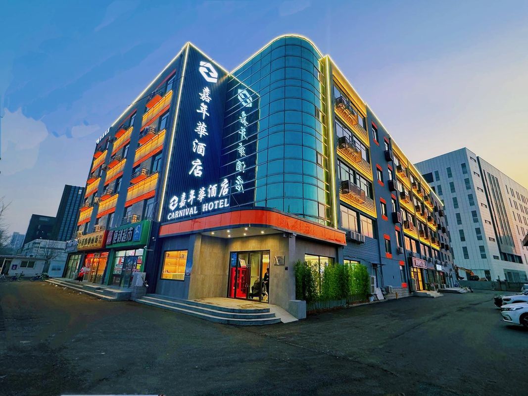 嘉年华酒店(北京亦庄经济开发区店)