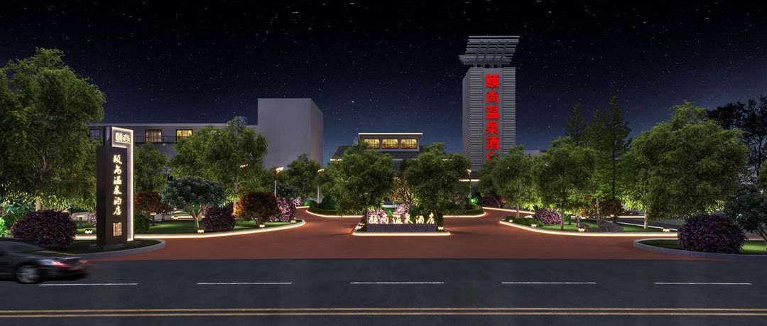 南京汤山颐尚温泉度假村