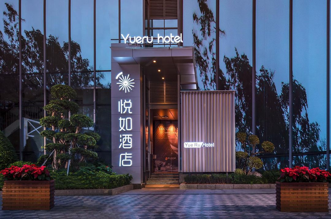 深圳悦如酒店(香蜜公园车公庙地铁站店)