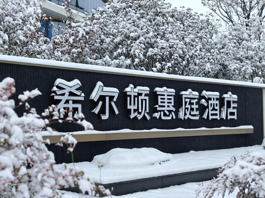 烟台莱山希尔顿惠庭酒店