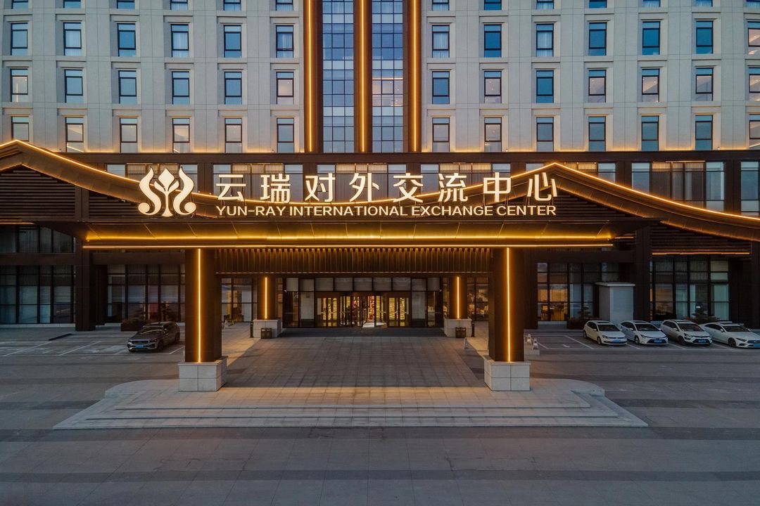 云瑞对外交流中心