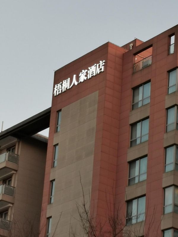 上海中国太平梧桐人家酒店