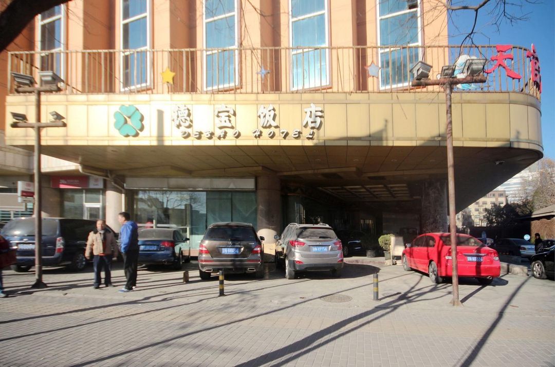 北京德宝饭店
