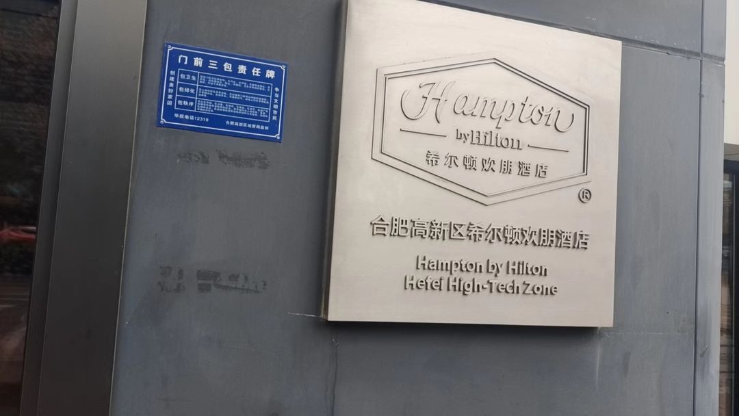 合肥高新区希尔顿欢朋酒店