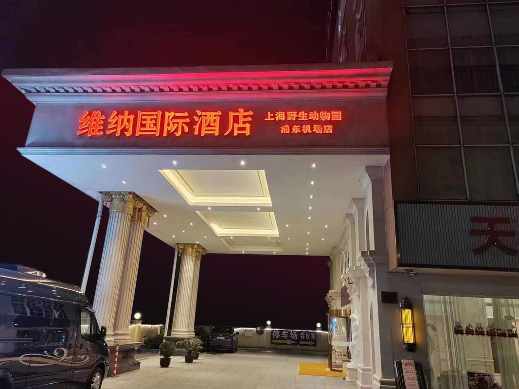维纳国际酒店(上海野生动物园浦东机场店)