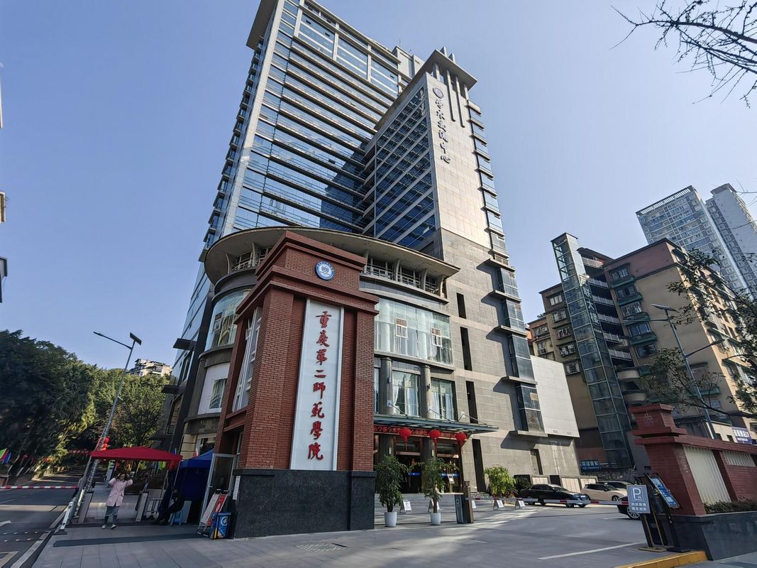 重庆第二师范学院学术交流中心酒店