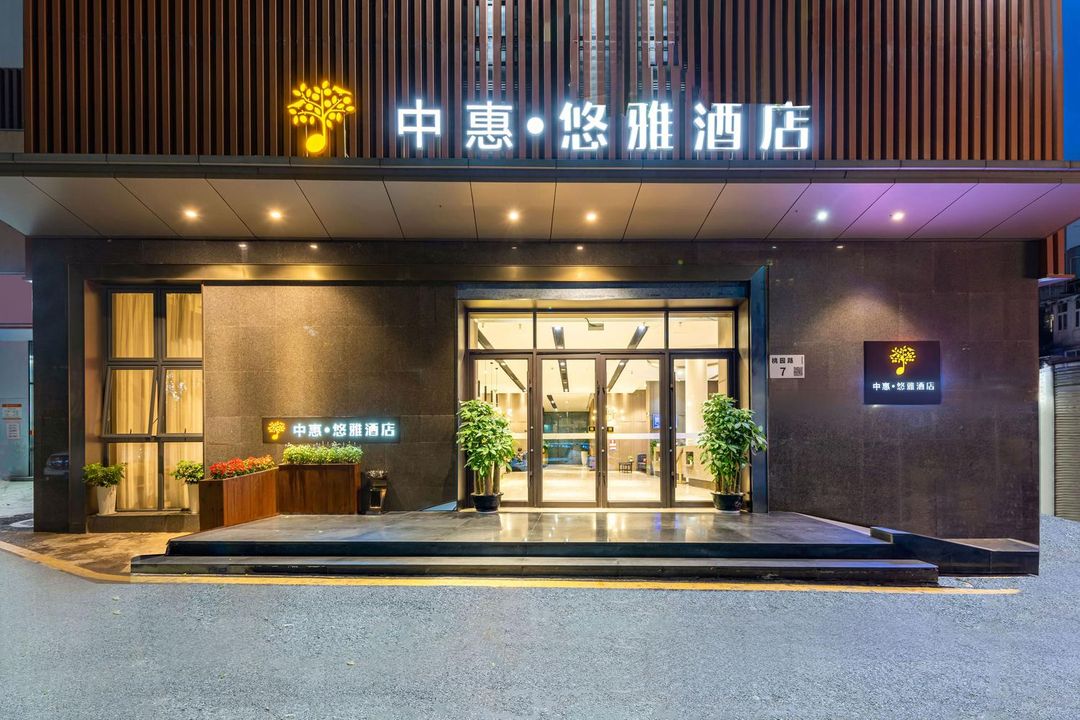 深圳南山中惠&middot;悠雅酒店(桃园地铁站店)