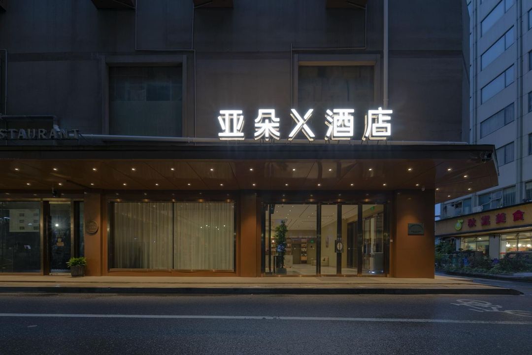 杭州浙大华家池秋涛北路亚朵X酒店