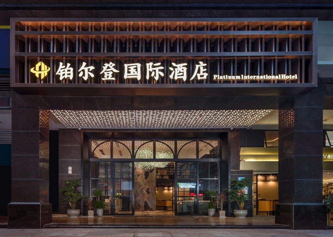 铂尔登国际酒店(南山深圳湾口岸店)