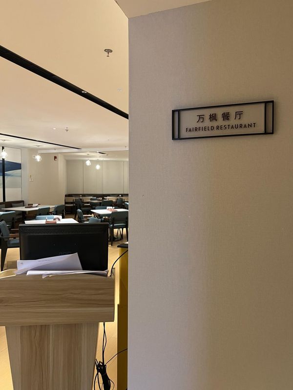 上海浦东茂业万豪万枫酒店