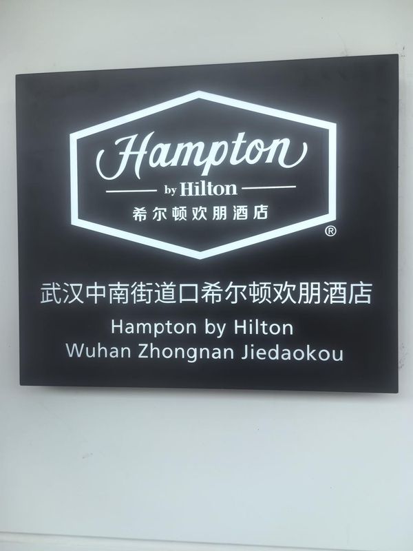 武汉中南街道口希尔顿欢朋酒店